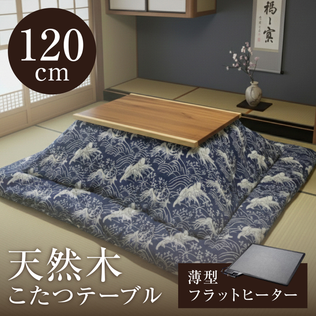 天然木 こたつテーブル 一枚板風 センターテーブル ケイオ -ART