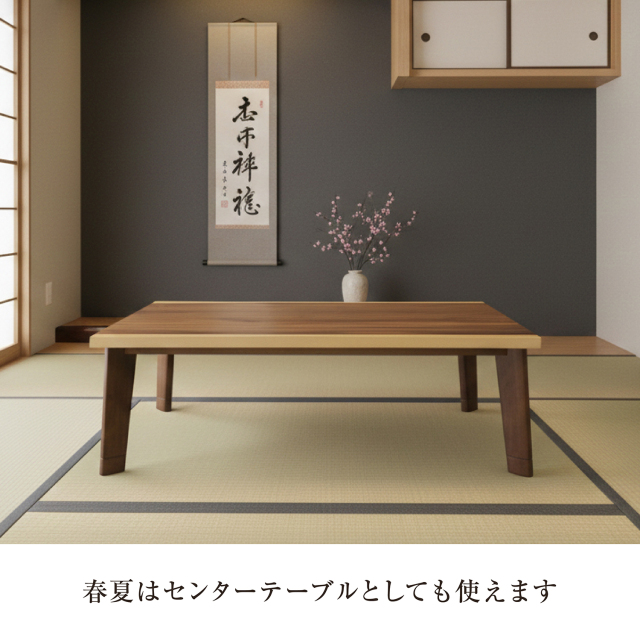天然木 こたつテーブル 一枚板風 センターテーブル 和モダン 長方形