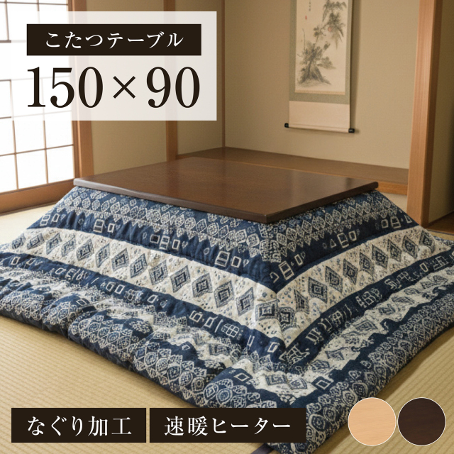 こたつテーブル 幅150cm 150×90 ウズ -ART