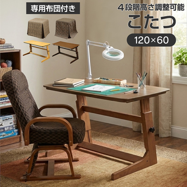 高さ調整 こたつテーブル 布団付き ヒーターユニット付き 120×60 風神120-ART