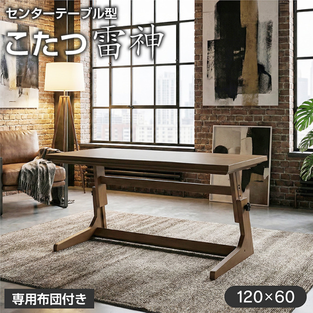 高さ調整 こたつテーブル 布団付き ヒーターユニット付き 120×60 雷神