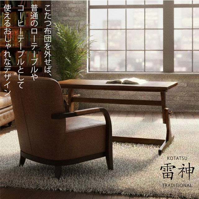 高さ調整 こたつテーブル 布団付き ヒーターユニット付き 120×60 雷神