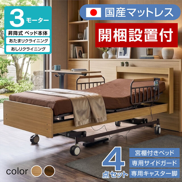開梱設置 電動 3モーターベッド エラン3 -ART