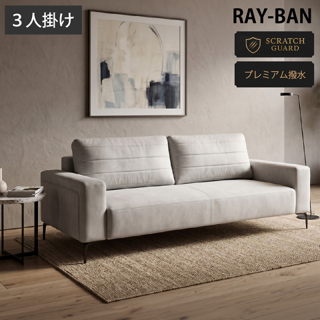 応接ソファー ソファ 3人掛け レイバン -ART