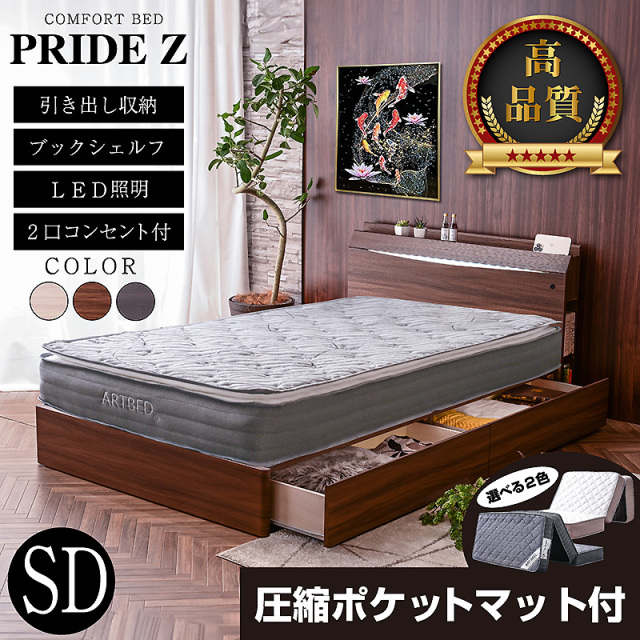 セミダブルベッド NEW プライドZ -ART (三つ折り圧縮ポケットマットレス付)