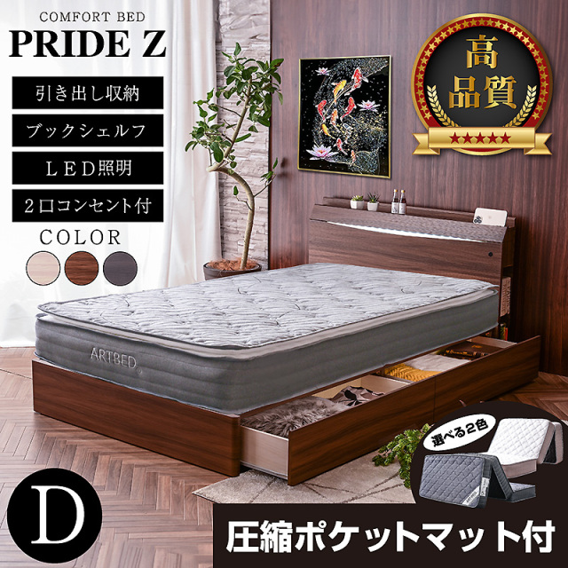 ダブルベッド NEW プライドZ -ART (三つ折り圧縮ポケットマットレス付)