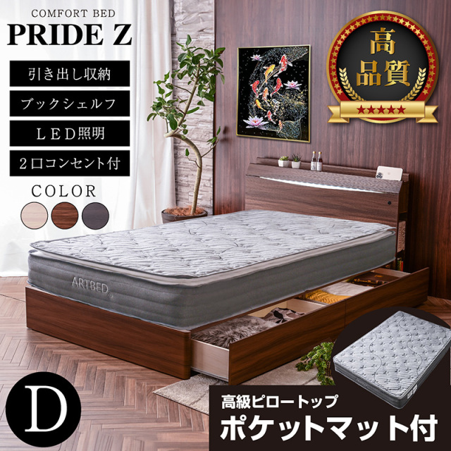 ダブルベッド NEW プライドZ -ART (ピロートップ圧縮ポケットマットレス付)