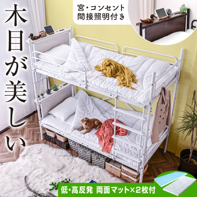 二段ベッド 宮付きムーンLIGHT -ART (低・高反発両面マットレス 2枚付)