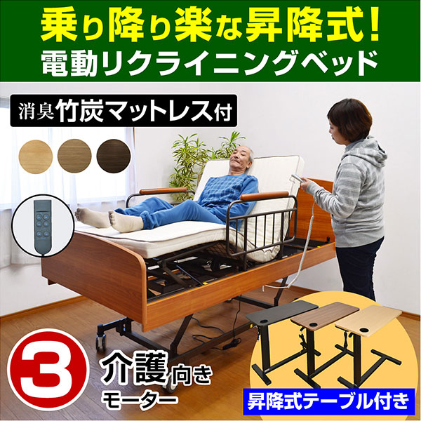 電動 3モーターベッド ケア3 -ART (サイドテーブル付)