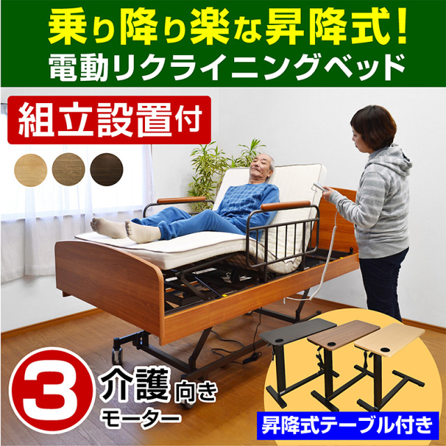 【開梱設置付】 電動 3モーターベッド ケア3 -ART (サイドテーブル付)