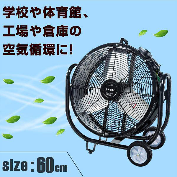 ナカトミ BF-60J 業務用扇風機 大型工場扇 工業扇 60cm 全閉式 ビッグ