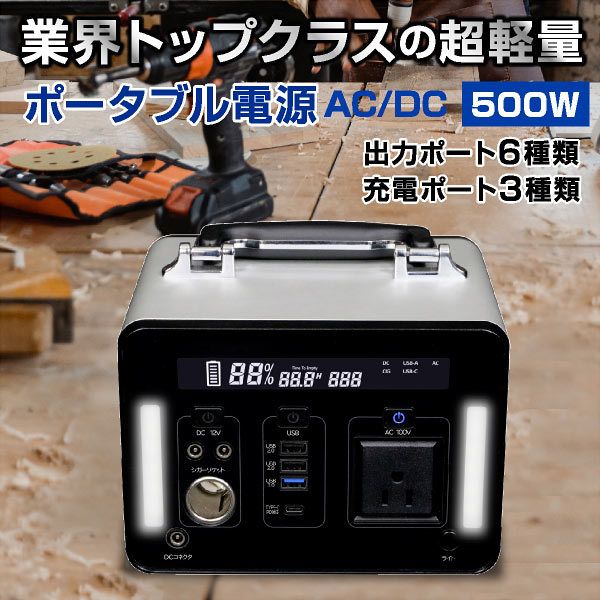 ポータブル電源 500W 【SKJ-MT500SB】