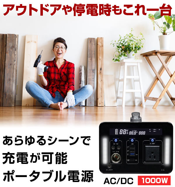 ポータブル電源 1000W 大容量 家庭用 小型 正弦波 AC電源 ACコンセント