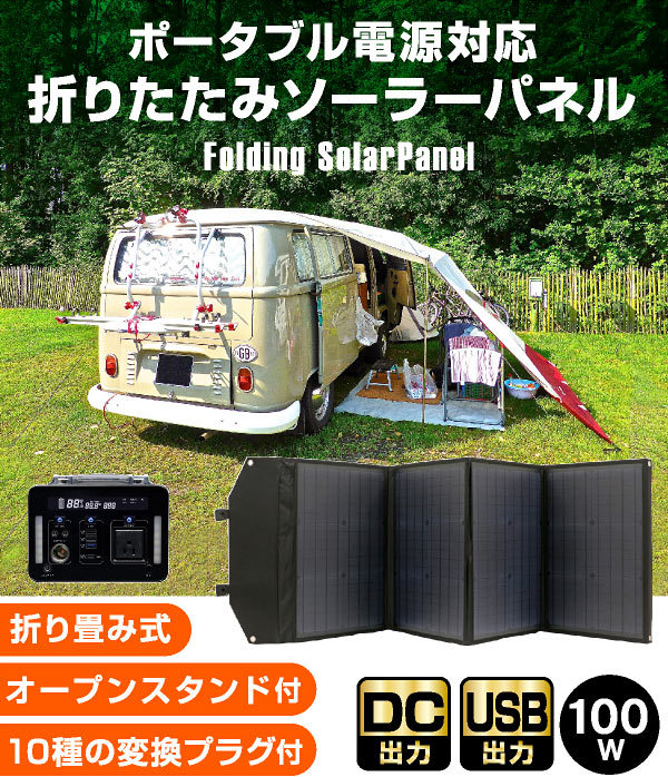 折りたたみ式ソーラーパネル DC出力 太陽光発電 ソーラーパネル