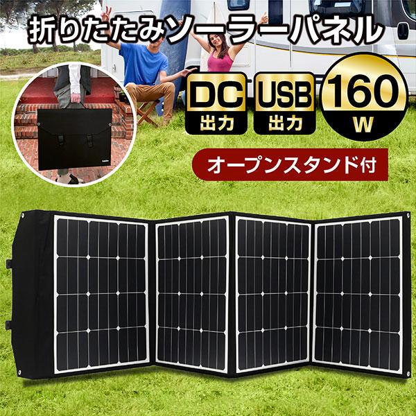 ソーラーパネル 160W 【SKJ-MTSP16】