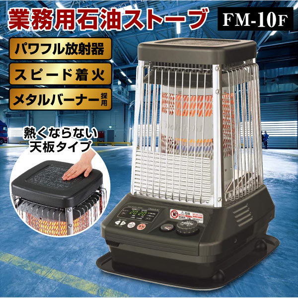 【企業販売】ダイニチ 業務用石油ストーブ 【FM-10F】
