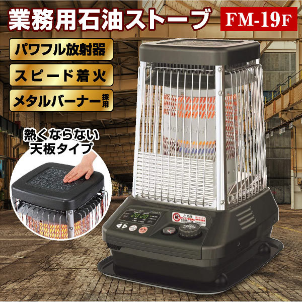 ダイニチ 業務用石油ストーブ ファンヒーター FM-19F 1年保証 | 冬