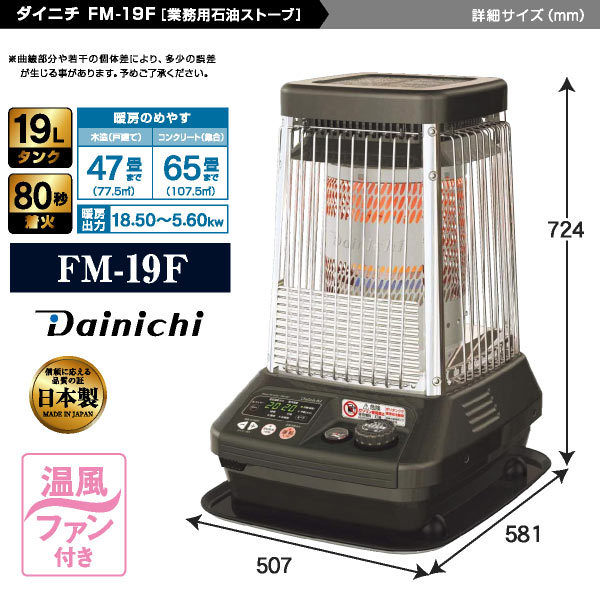 ダイニチ 業務用石油ストーブ ファンヒーター FM-19F 1年保証 | 冬