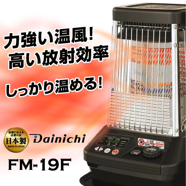 ダイニチ 業務用石油ストーブ ファンヒーター FM-19F 1年保証 | 冬