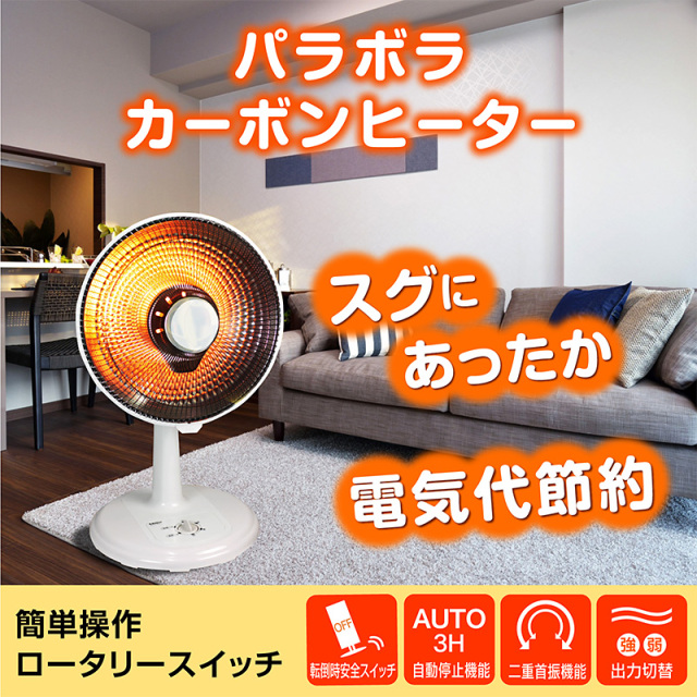 ヒーター 電気ストーブ パラボラ カーボンヒーター SKJ-BL81CC