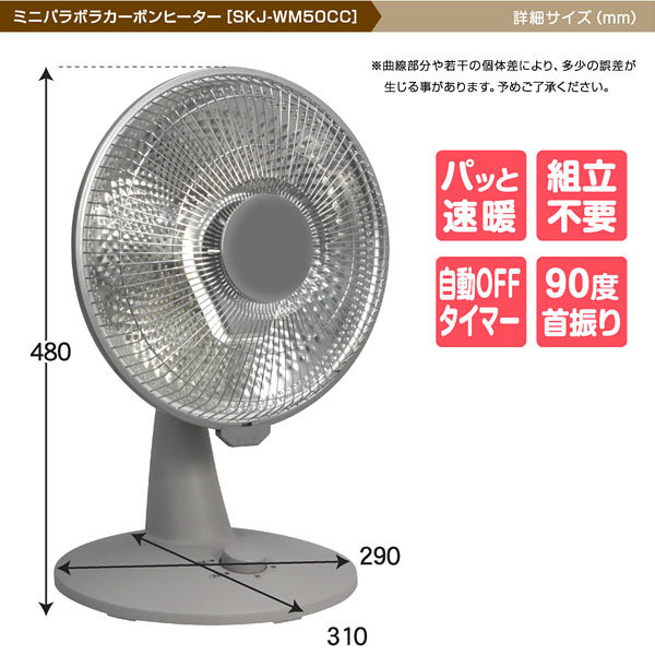 エスケイジャパン ミニパラボラヒーター SKJ-WM50CC(W)(1台)[電気ストーブ] ヒーター 電気ストーブ カーボンヒーター ミニ コンパクト【1年保証