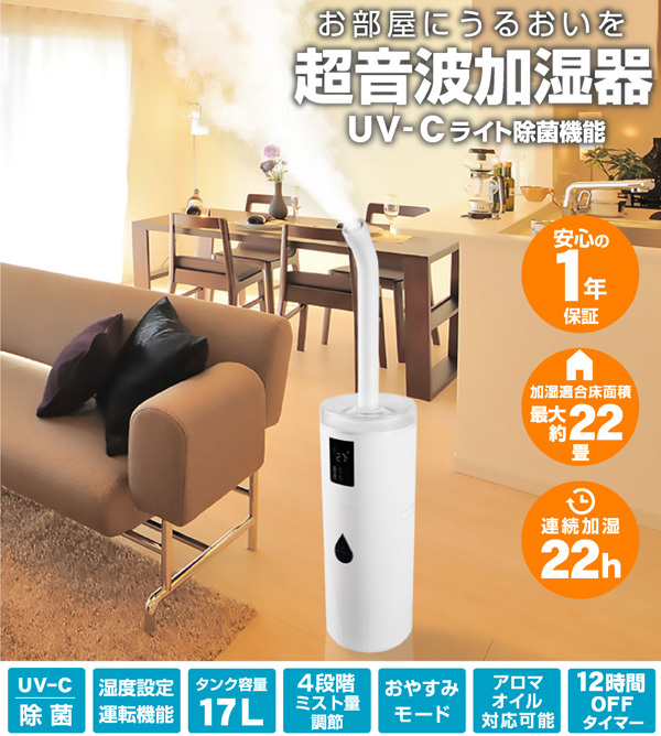 超音波式加湿器　SL-CU170KU ホワイト 超音波大容量加湿器 UVC除菌 17L ホワイト SL-CU170KU [乾燥対策 喉