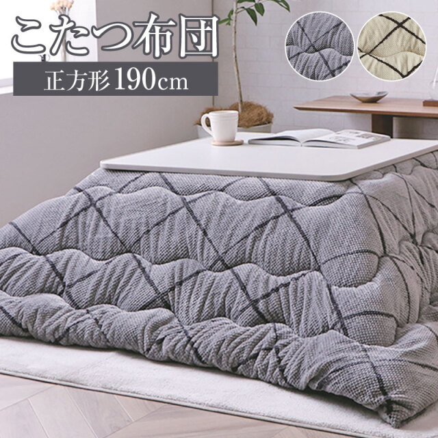 こたつ掛け布団 190×190 フラン -ART