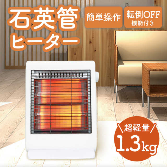 石英管ヒーター 小型 軽量 ミニヒーター 電気ヒーター 電気ストーブ