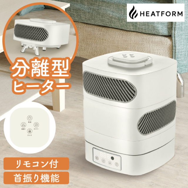 分離型 セラミックヒーター HEATFORM ヒートフォーム 【SKJ-RK90SH】