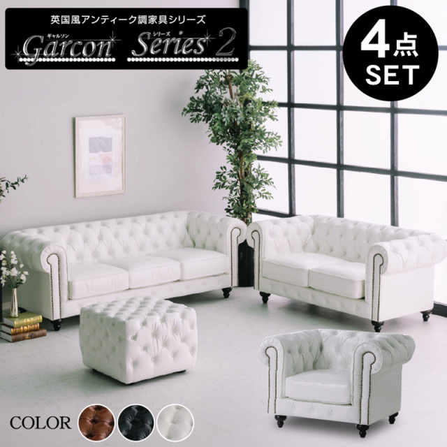 応接ソファ ギャルソン