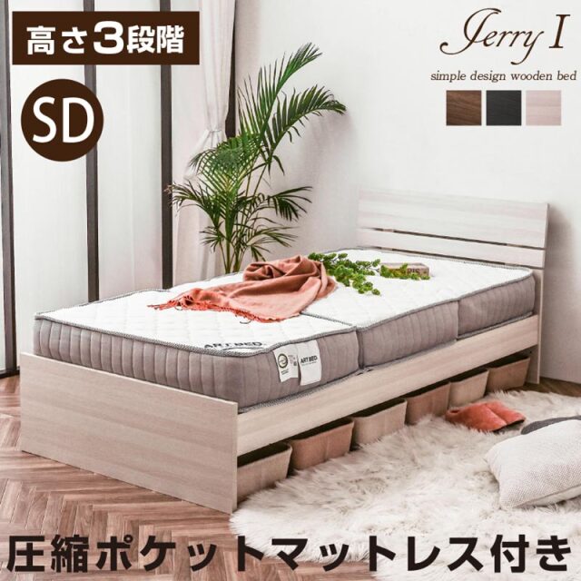 セミダブルベッド ジェリー1(圧縮ポケット) セミダブル ベッド フット