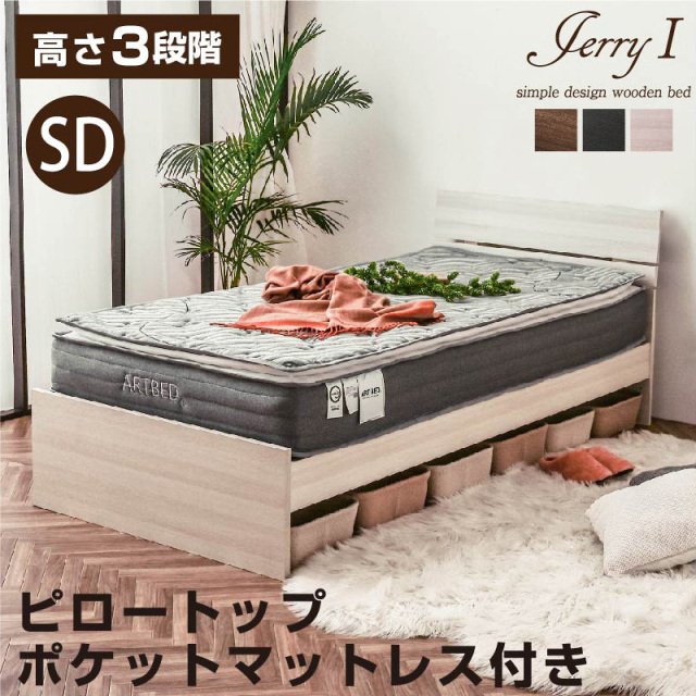 セミダブルベッド ジェリー1 -ART (ピロートップ圧縮ポケットマットレス付)