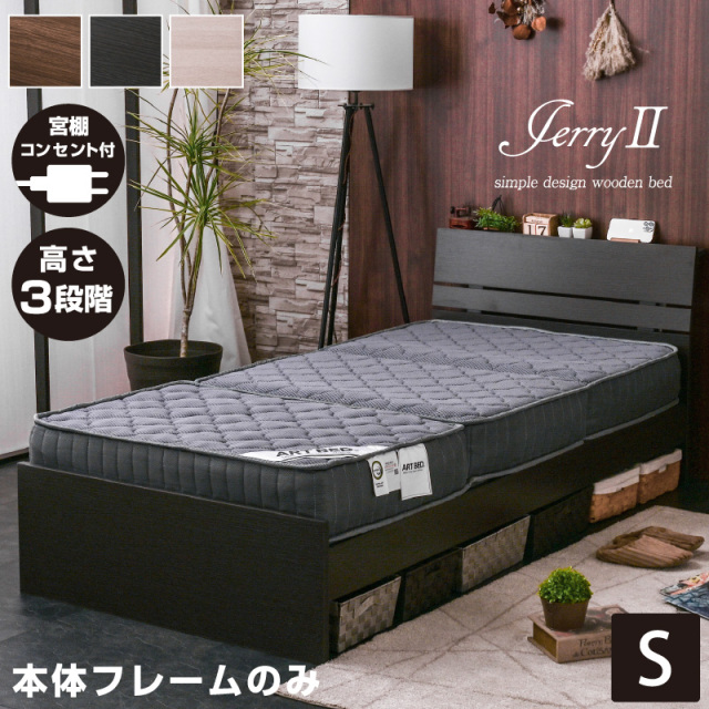 シングルベッド (宮棚・コンセント付) ジェリー2 -ART (ベッドフレーム)