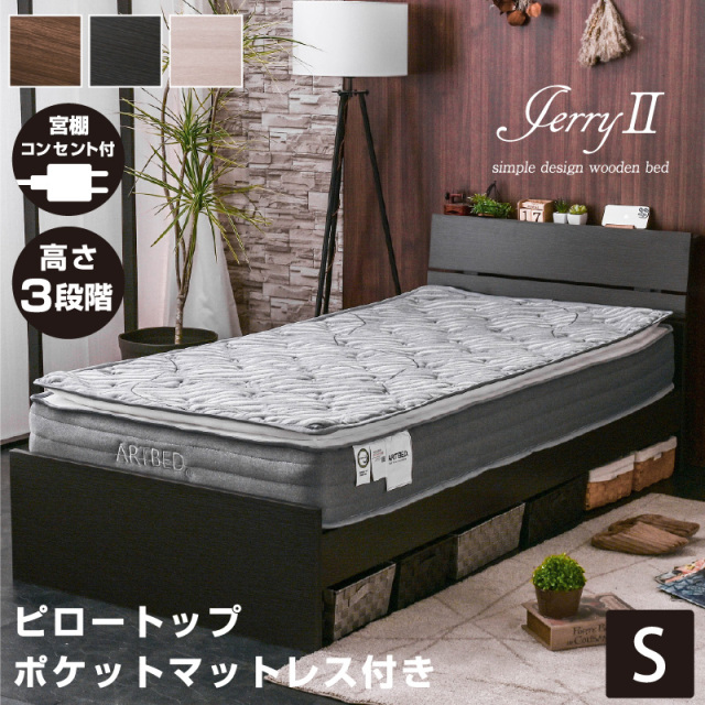 シングルベッド (宮棚・コンセント付) ジェリー2 -ART (ピロートップ圧縮ポケットマットレス付)