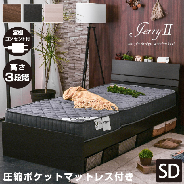セミダブルベッド 【圧縮ポケットマット付き】ジェリー2 （宮棚 