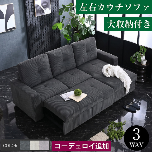 ソファ ブルボン カウチソファ×収納付き(ソファベッド)