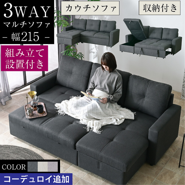 組立設置付 ソファ ブルボン カウチソファ×収納付き（ソファベッド）