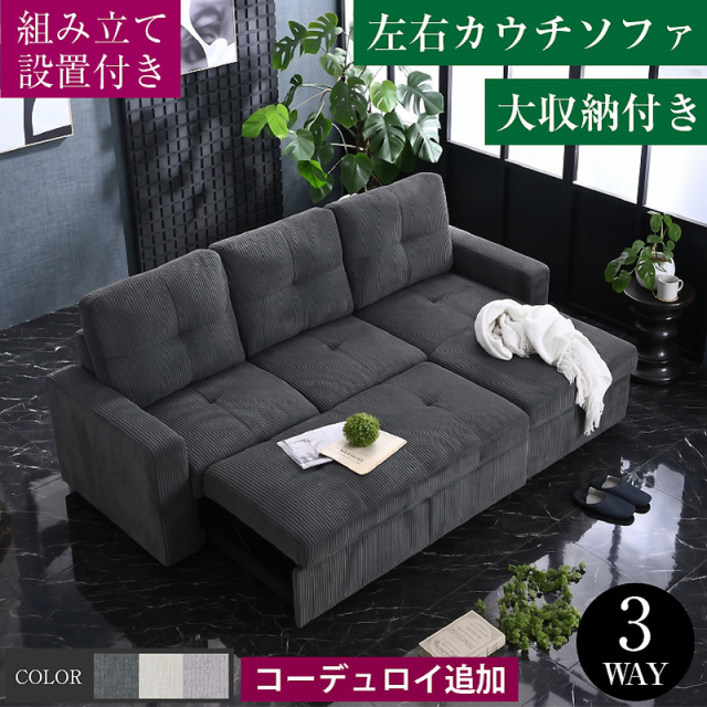 組立設置付 ソファ ブルボン カウチソファ×収納付き（ソファベッド）