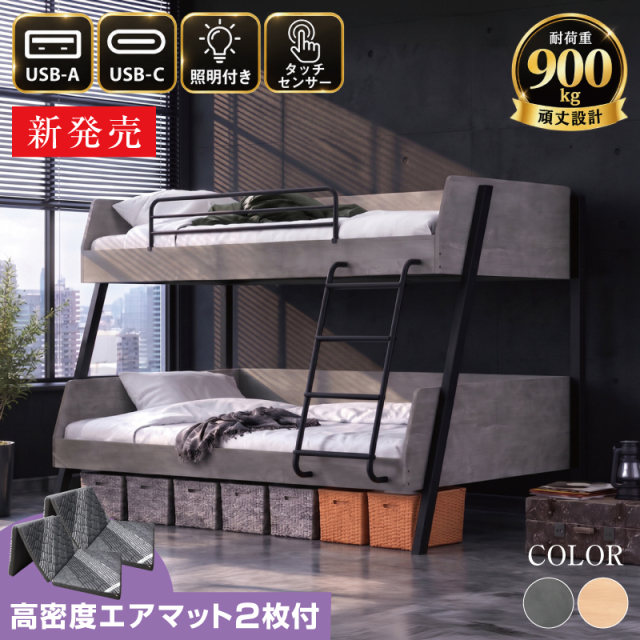 2段ベッド 親子ベッド 耐荷重900kg キング（高密度エアマット2枚付）
