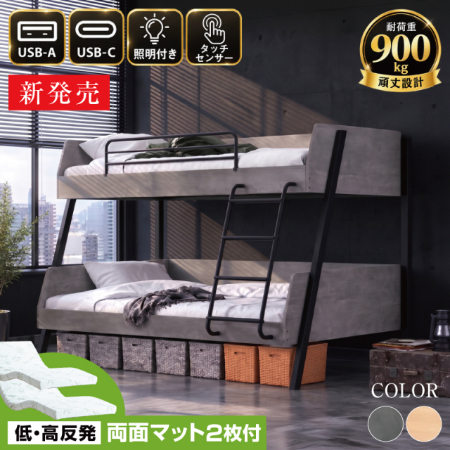 2段ベッド 親子ベッド 耐荷重900kg キング（低・高反発 両面マットレス2枚付）