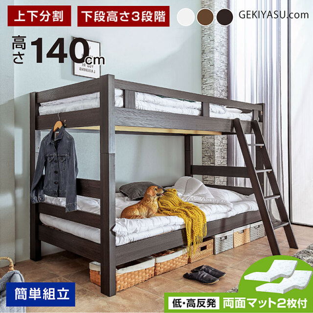 二段ベッド 激安.com -ART (低・高反発 両面マットレス_2枚付)