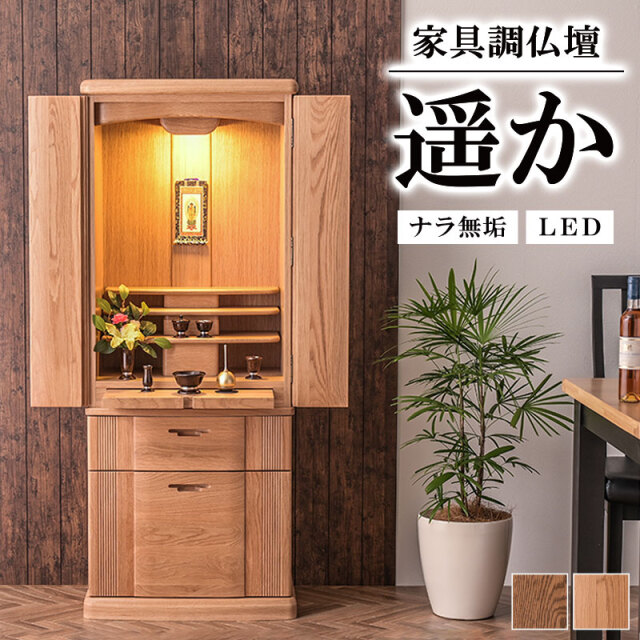 家具調仏壇950 ナラ 国産 徳島謹製  送料無料   新品　【値引交渉可】 家具調仏壇950 ナラ 国産 徳島謹製 送料無料 新品在庫限り