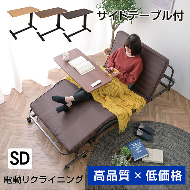 電動ベッド セミダブル 折りたたみ式 ベッド ライフ (サイドテーブル付)-ART 収納式 リクライニング ギフト プレゼント 贈り物 折りたたみ 電動 介護 ベット コンパクト モーター 折り畳み 介護用