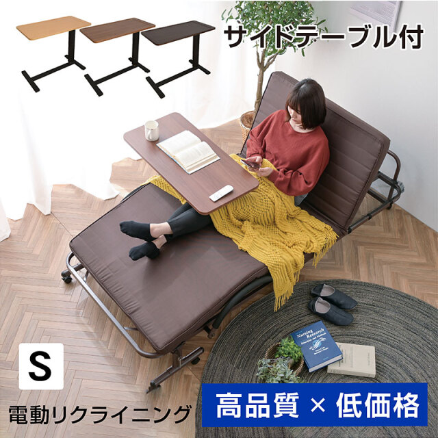 電動ベッド シングル 折りたたみ式 ベッド ライフ (サイドテーブル付)-ART 収納式 リクライニング ギフト プレゼント 贈り物 折りたたみ 電動 介護 ベット コンパクト モーター 折り畳み 介護用