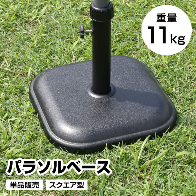 パラソルベース 単品 重量11kg スクエア型 日よけ 日除け 軽量 アウトドア用品 テラス 庭 アウトドア レジャー