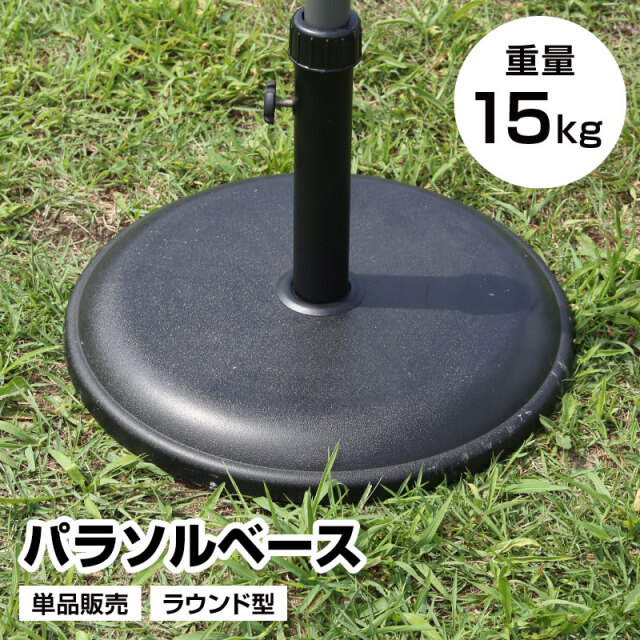 パラソルベース 単品 重量15kg ラウンド型 日よけ 日除け 軽量 アウトドア用品 テラス 庭 アウトドア レジャー
