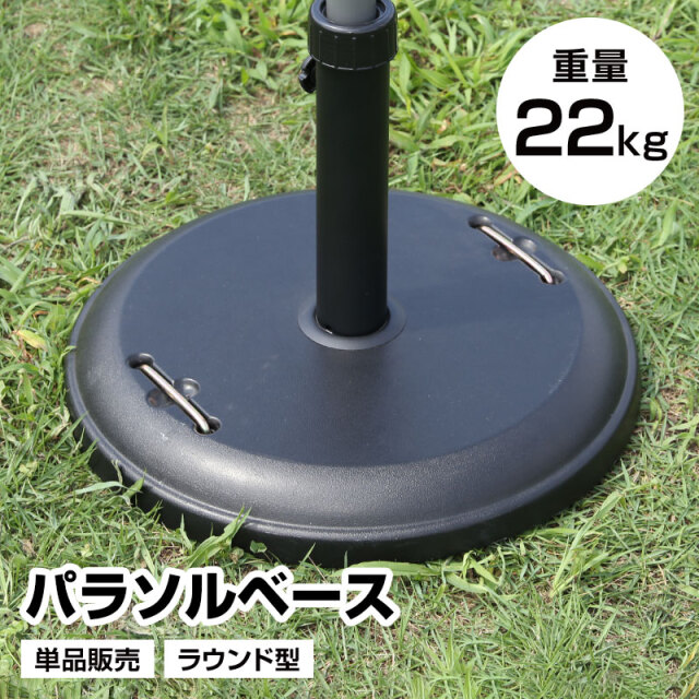 パラソルベース 単品 重量22kg ラウンド型 日よけ 日除け 軽量 アウトドア用品 テラス 庭 アウトドア レジャー