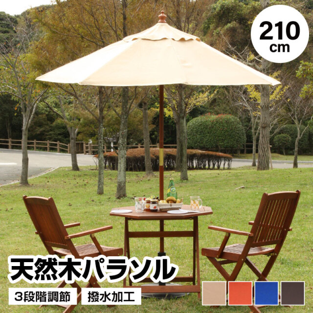 天然木パラソル 単品 210cm 日よけ 日除け UVカット 軽量 木製