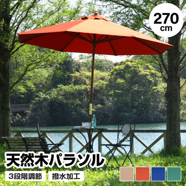 天然木パラソル 単品 270cm 日よけ 日除け UVカット 軽量 木製 アウトドア用品 テラス 庭 アウトドア レジャー