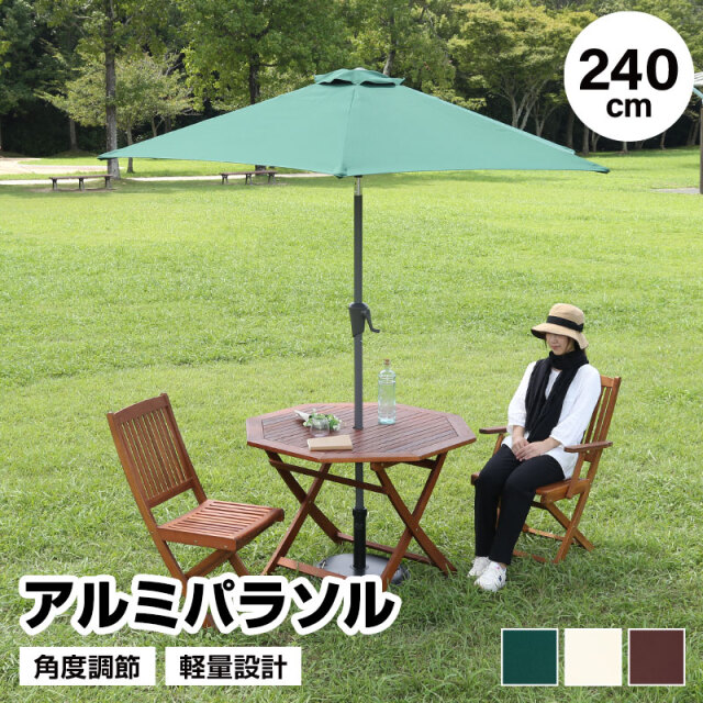 アルミパラソル 単品 240cm 日よけ 日除け UVカット 軽量 チルト機能 アウトドア用品 テラス 庭 アウトドア レジャー